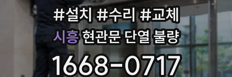 시흥 현관문 단열 불량