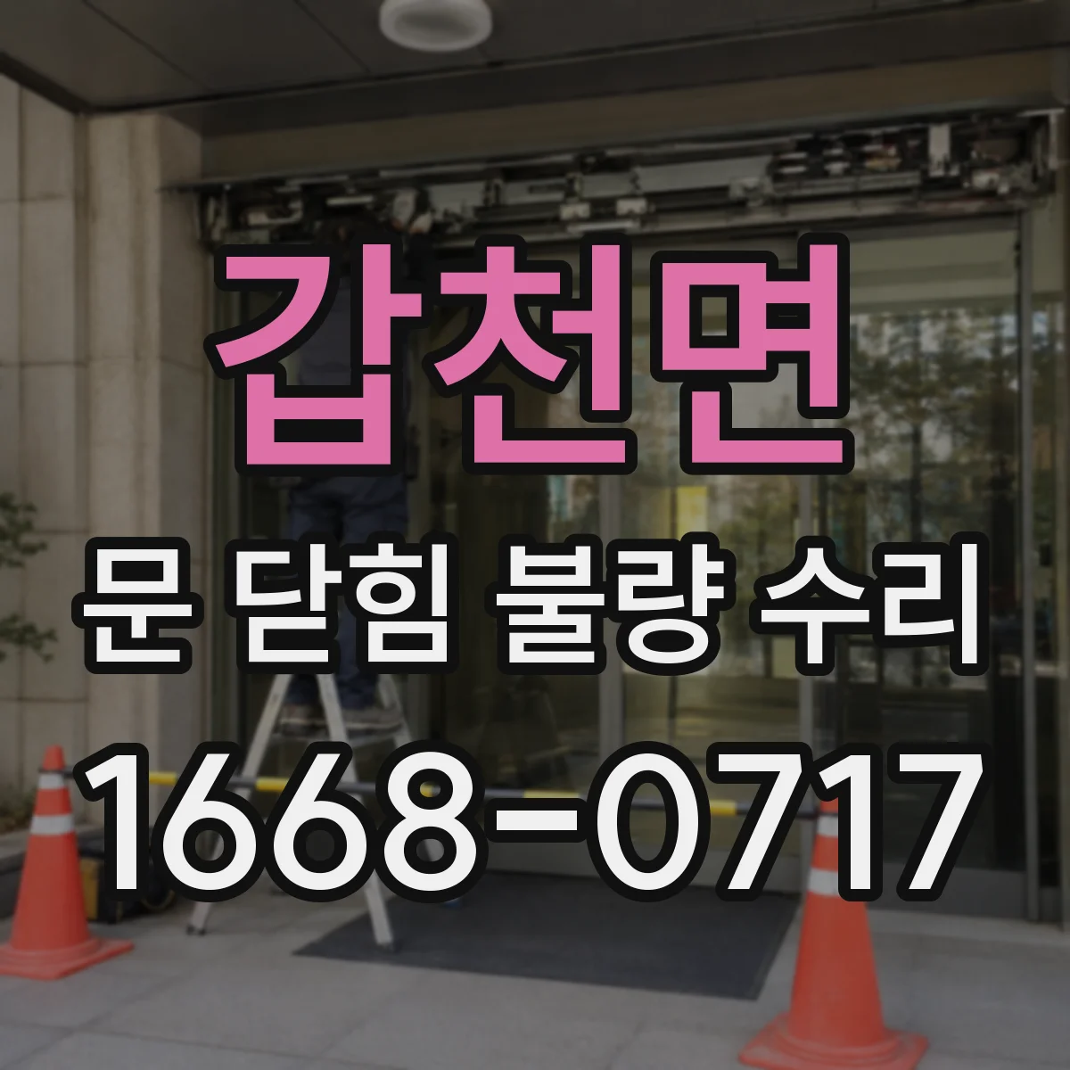 갑천면 문 닫힘 불량 수리