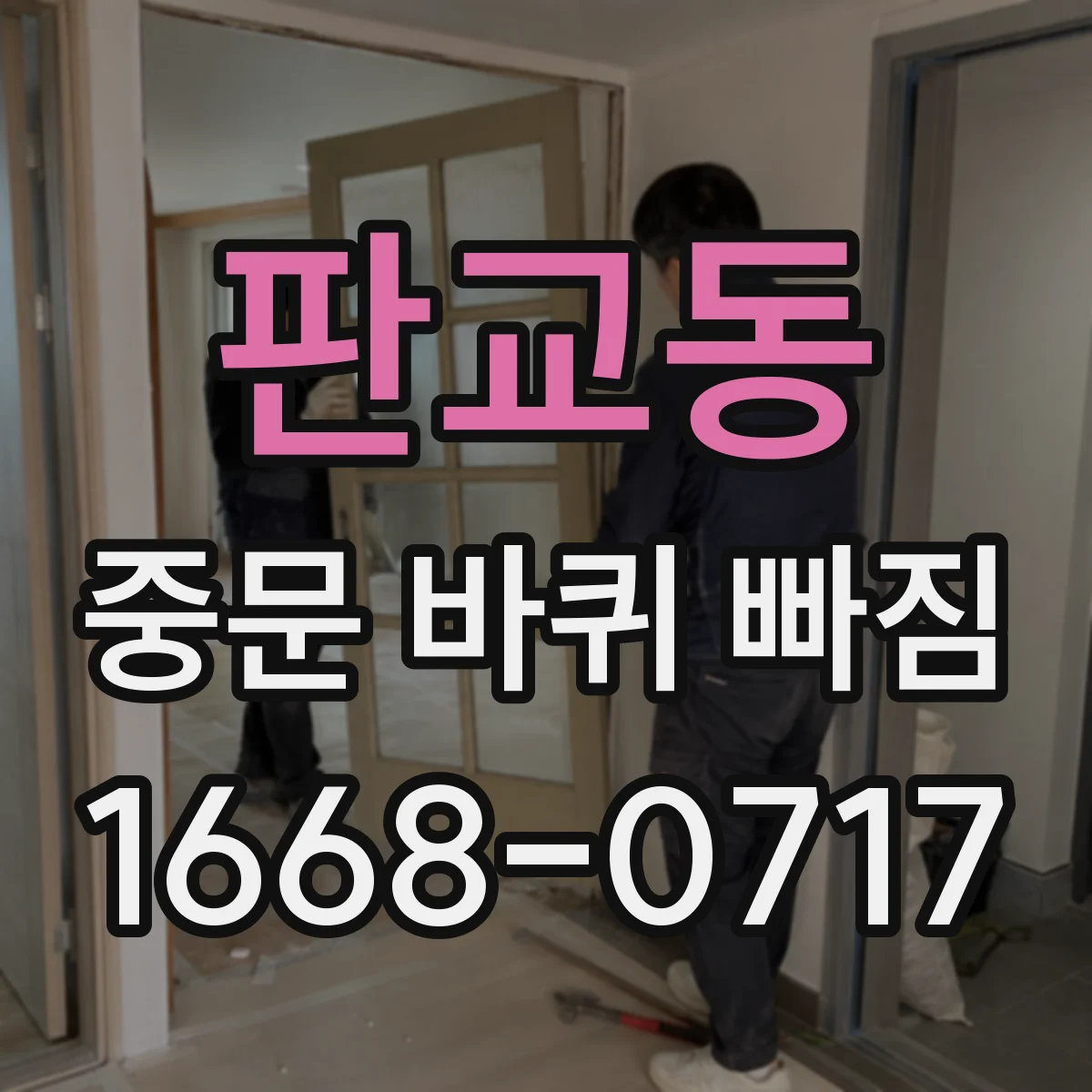 판교동 중문 바퀴 빠짐