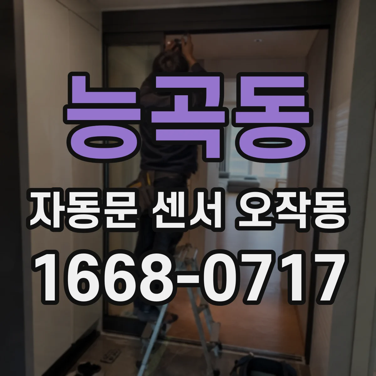 능곡동 자동문 센서 오작동