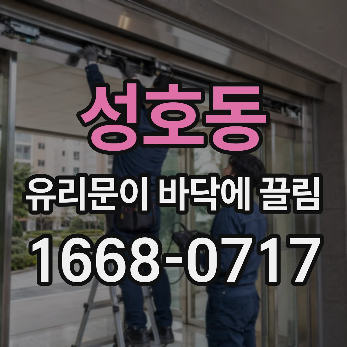 성호동 유리문이 바닥에 끌림