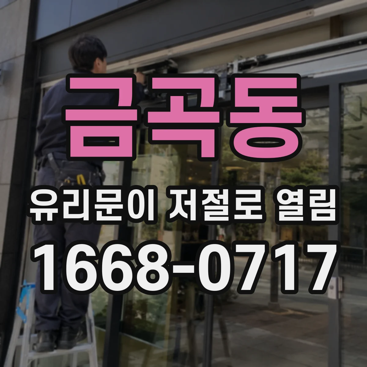 금곡동 유리문이 저절로 열림