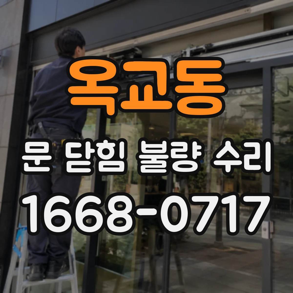 옥교동 문 닫힘 불량 수리