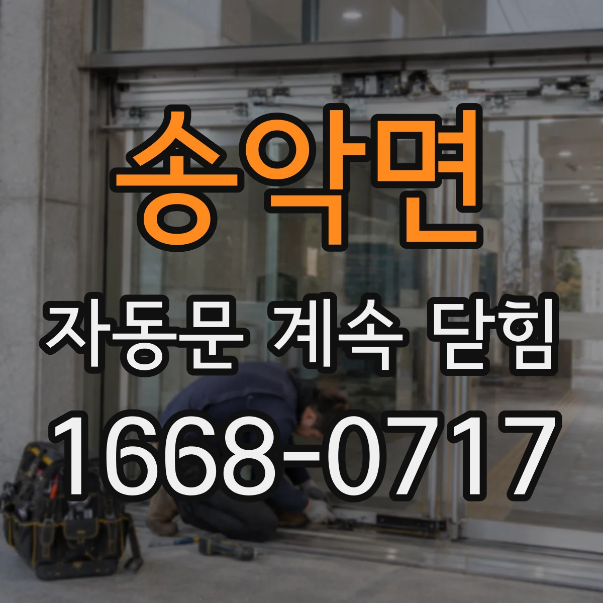 송악면 자동문 계속 닫힘