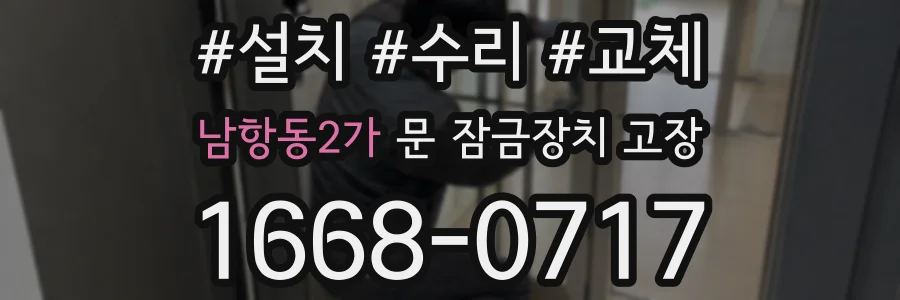 남항동2가 문 잠금장치 고장
