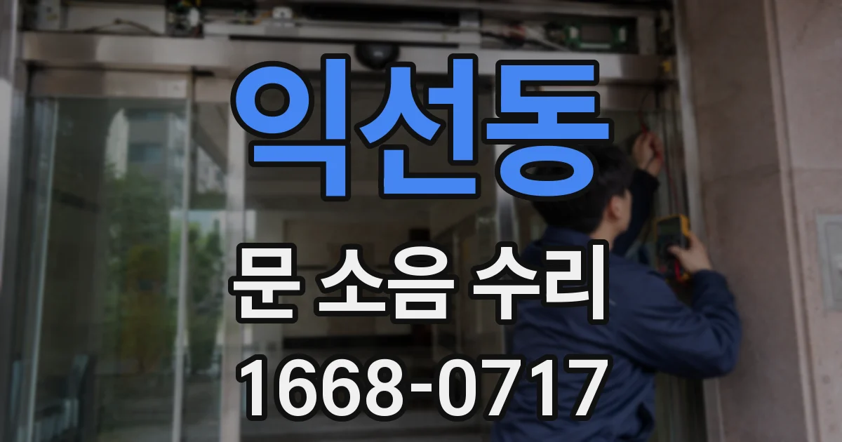 익선동 문 소음 수리