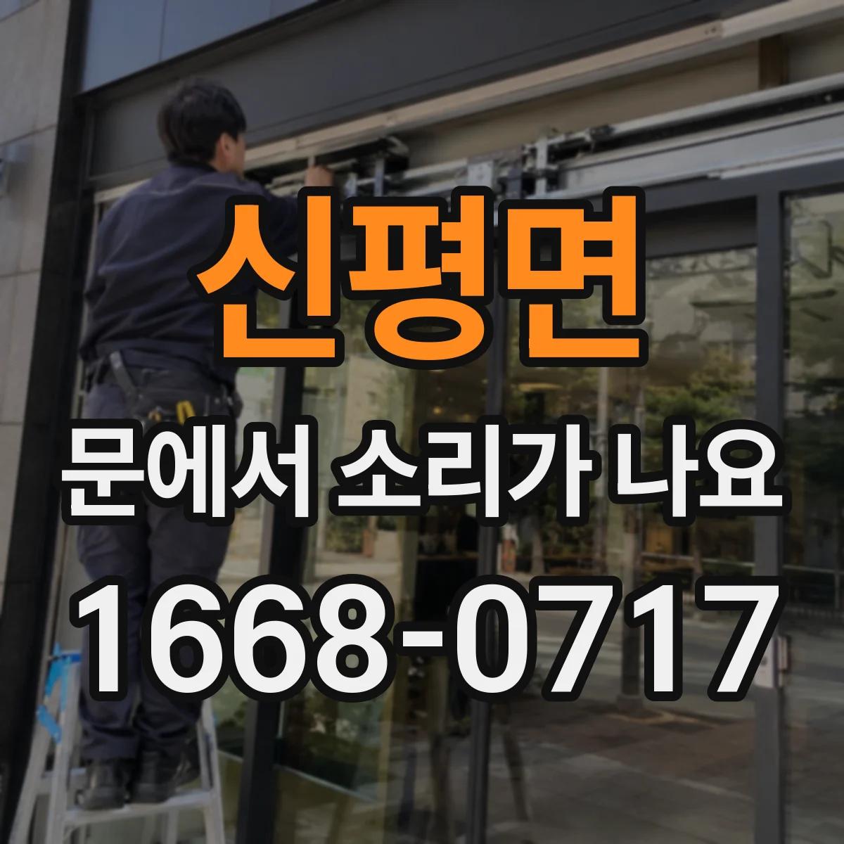 신평면 문에서 소리가 나요