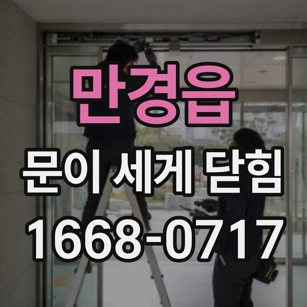 만경읍 문이 세게 닫힘