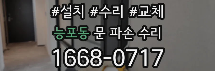 능포동 문 파손 수리
