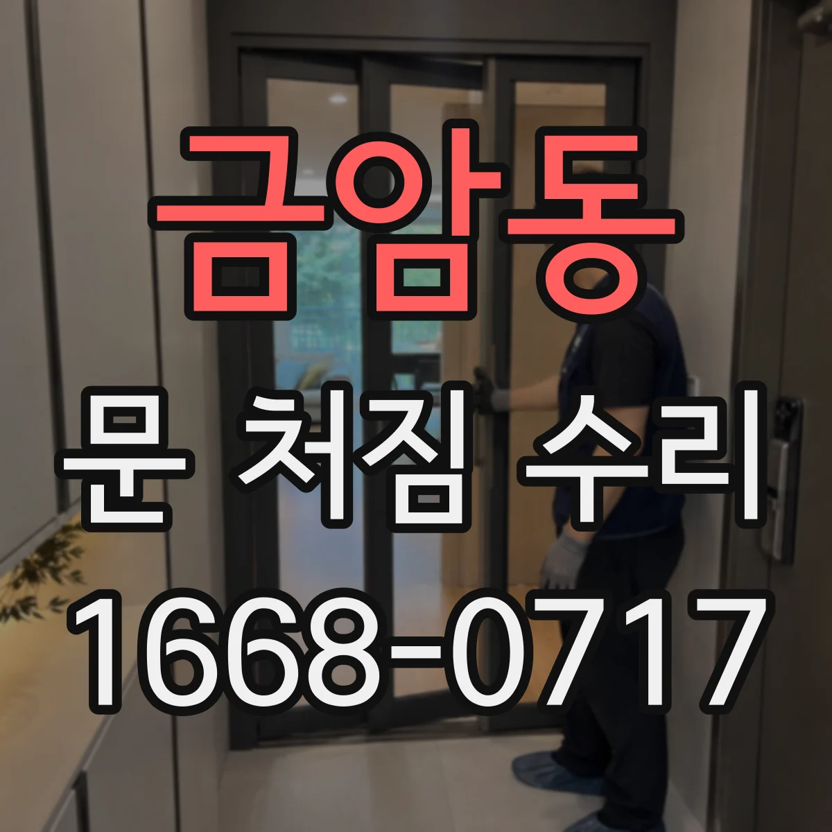 금암동 문 처짐 수리