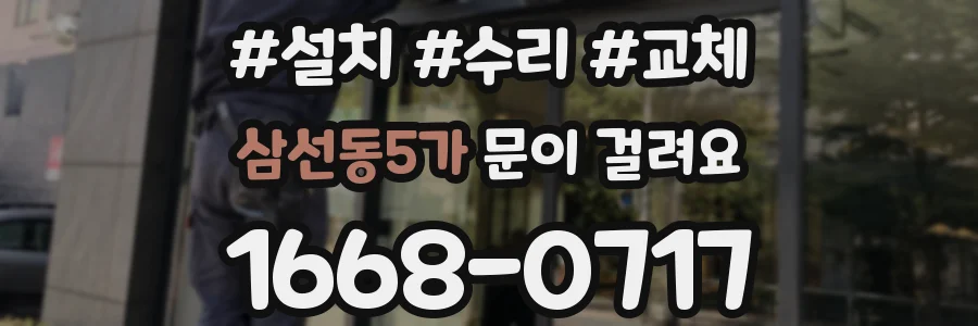 삼선동5가 문이 걸려요