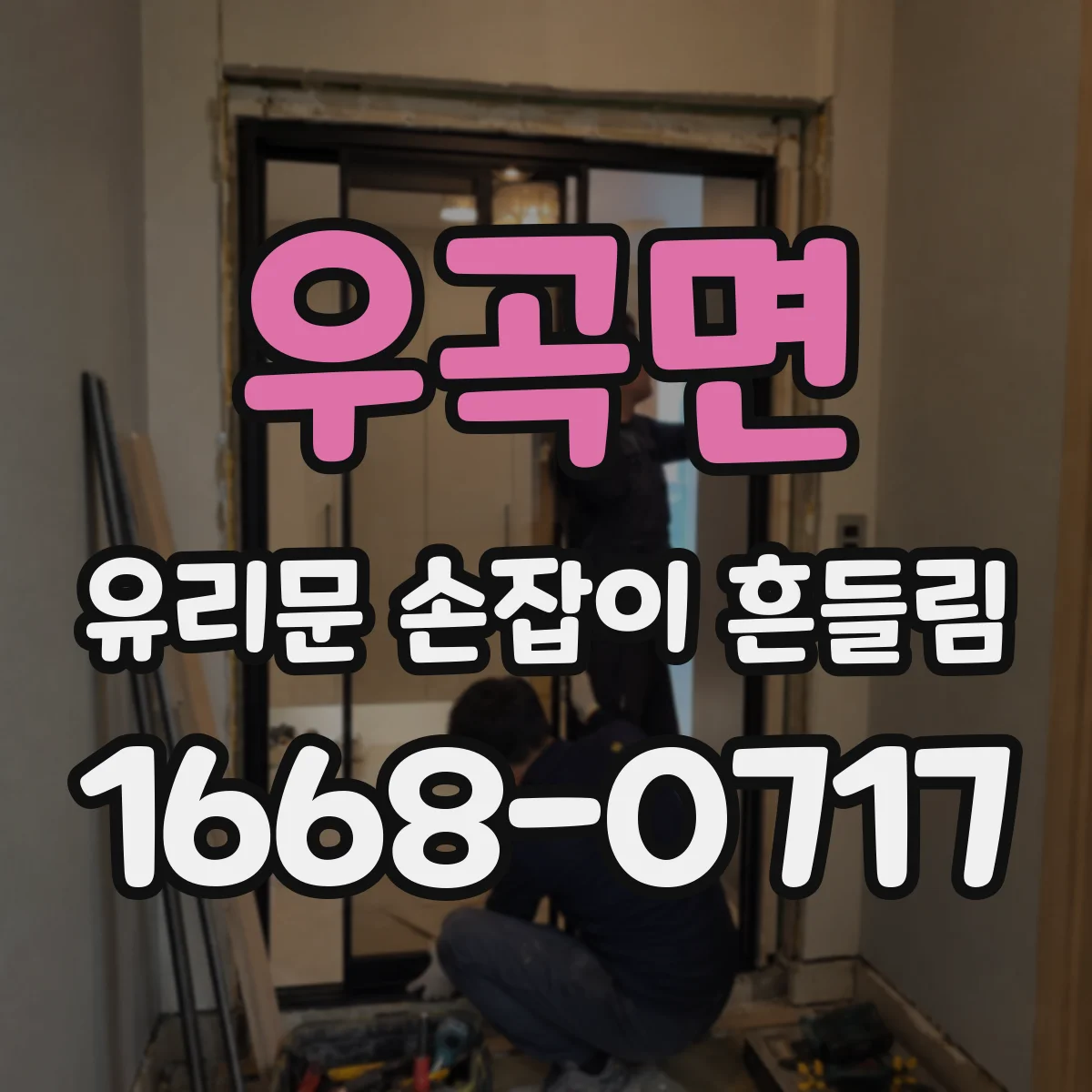 우곡면 유리문 손잡이 흔들림