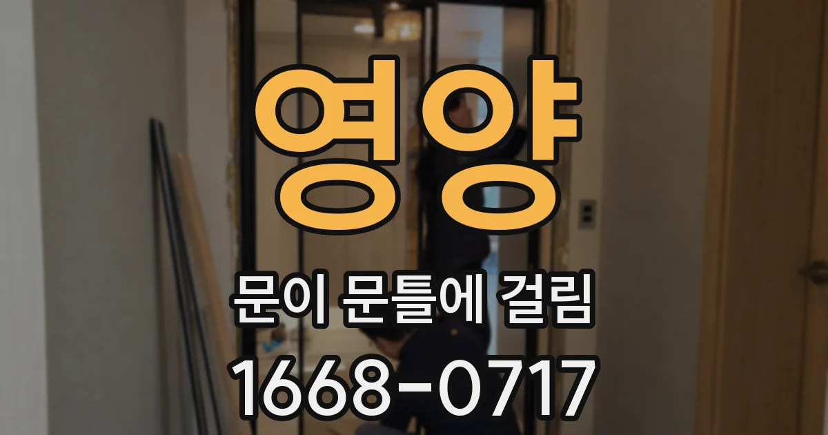 영양 문이 문틀에 걸림