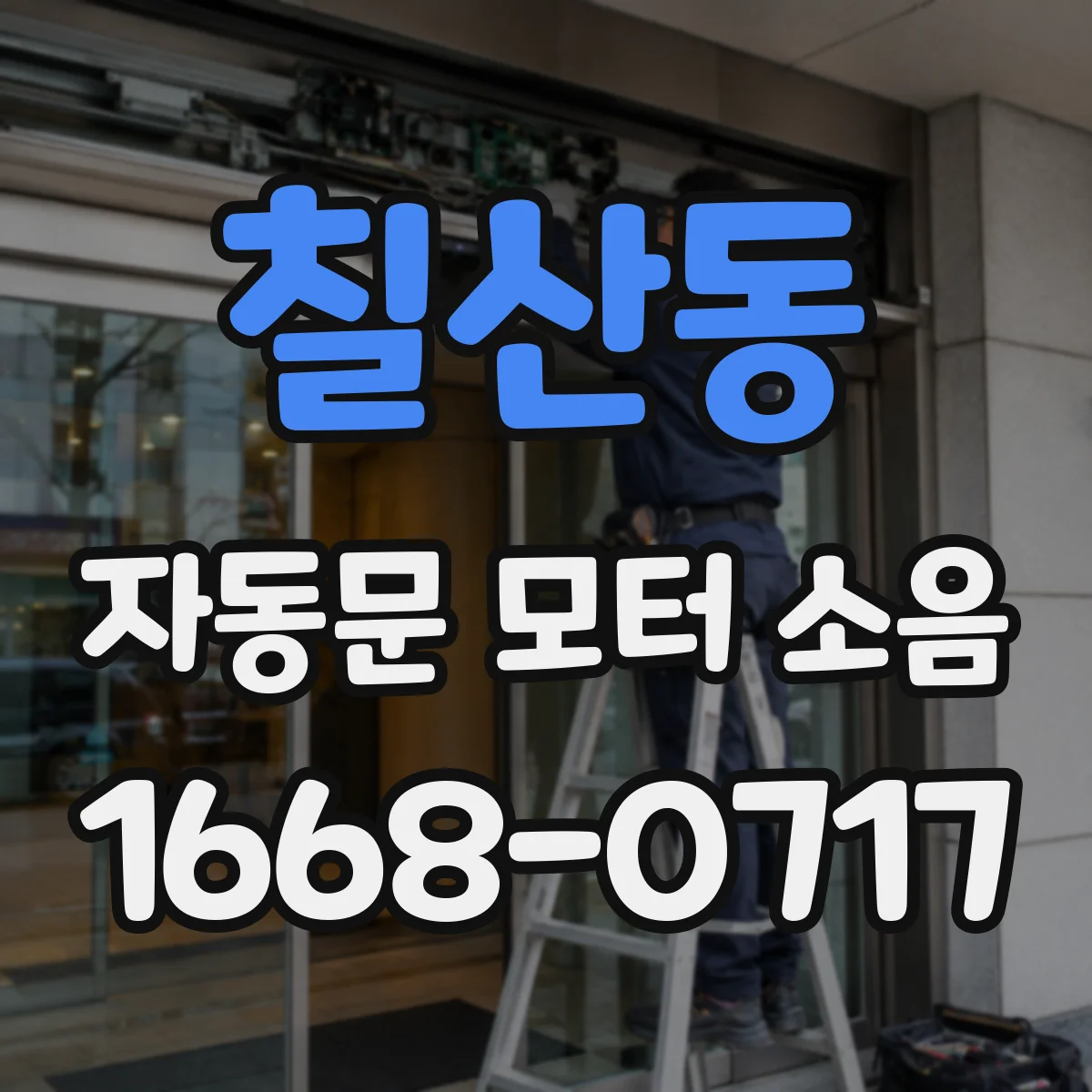 칠산동 자동문 모터 소음