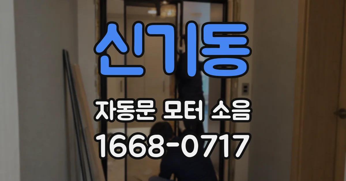 신기동 자동문 모터 소음
