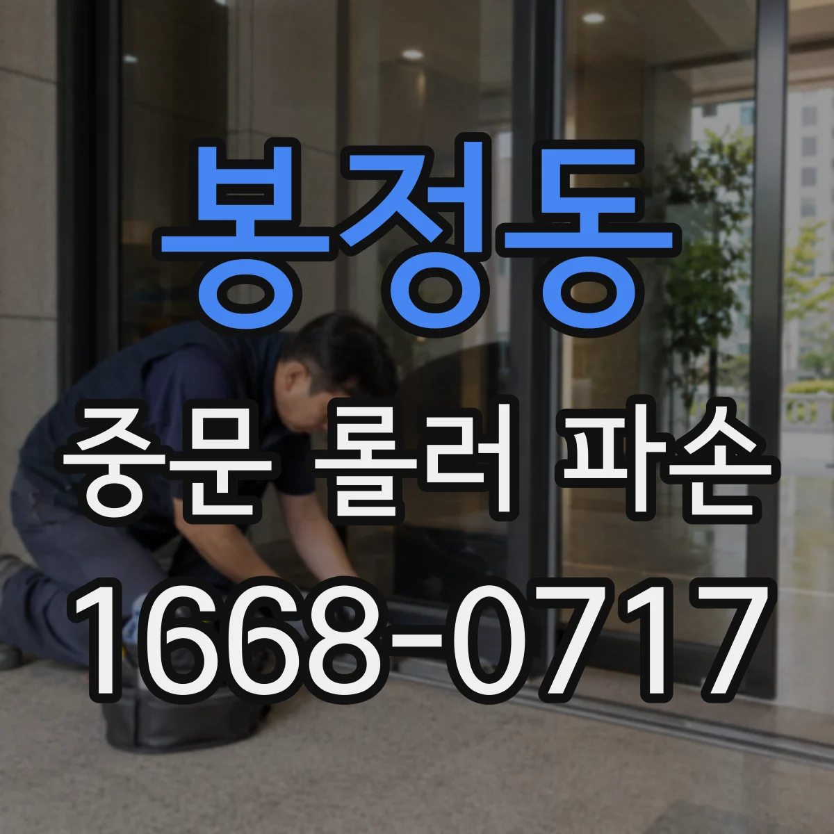 봉정동 중문 롤러 파손
