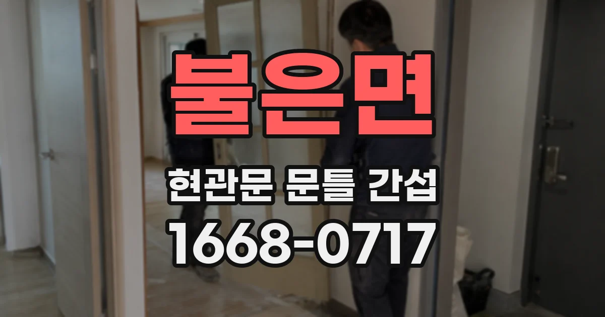 불은면 현관문 문틀 간섭
