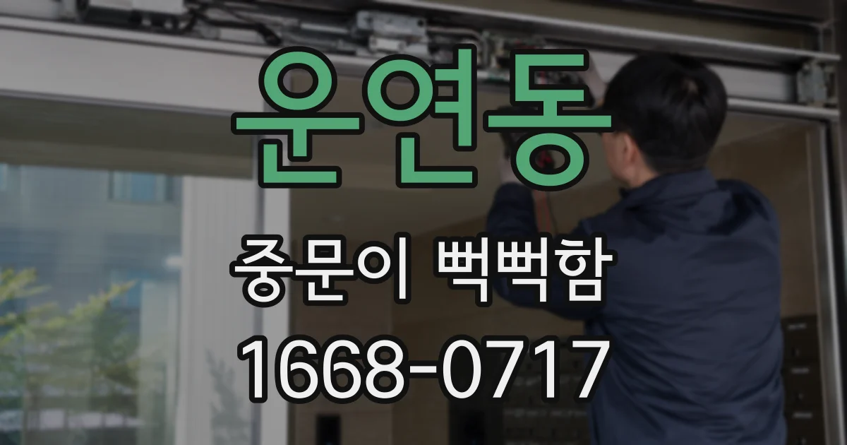운연동 중문이 뻑뻑함