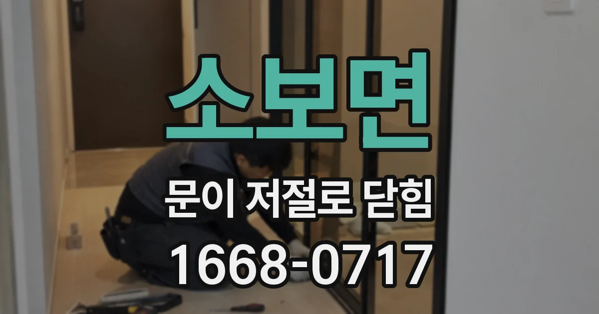 소보면 문이 저절로 닫힘