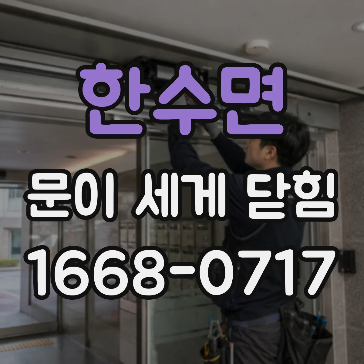 한수면 문이 세게 닫힘