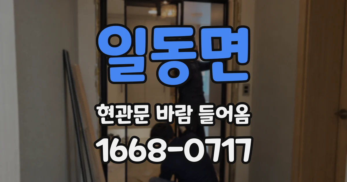 일동면 현관문 바람 들어옴