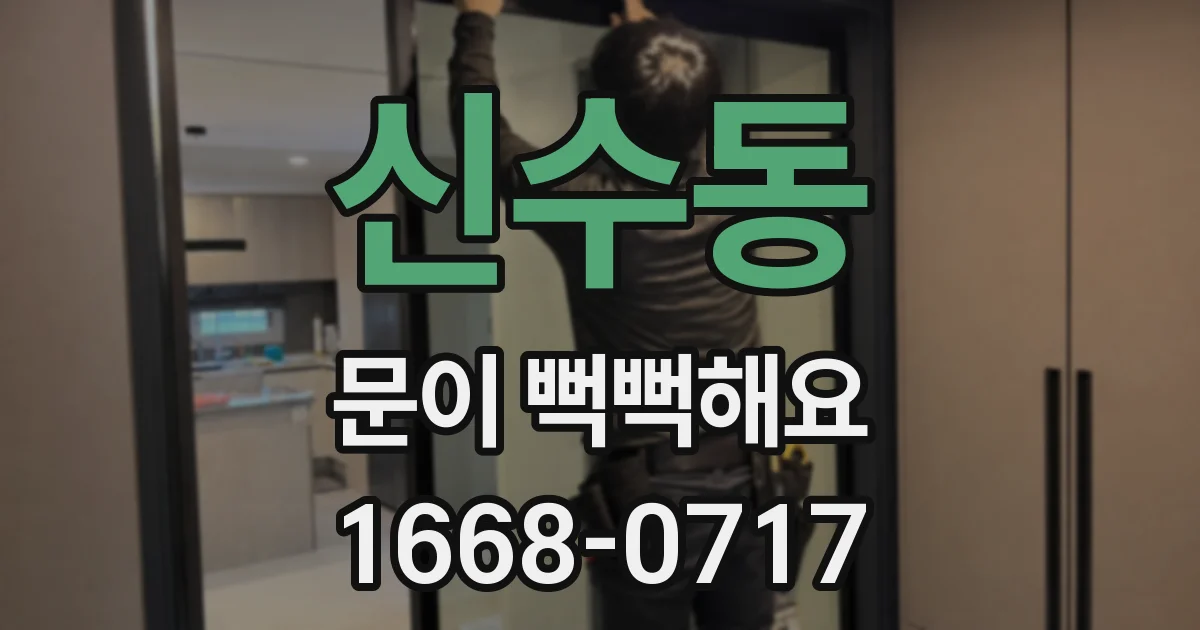 신수동 문이 뻑뻑해요