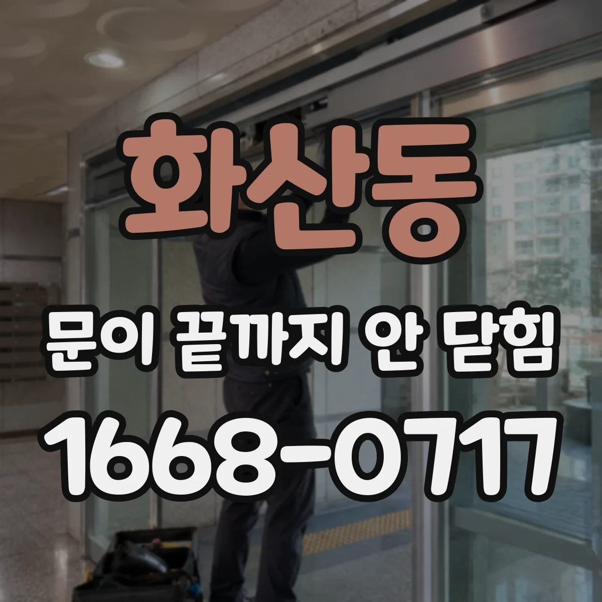 화산동 문이 끝까지 안 닫힘