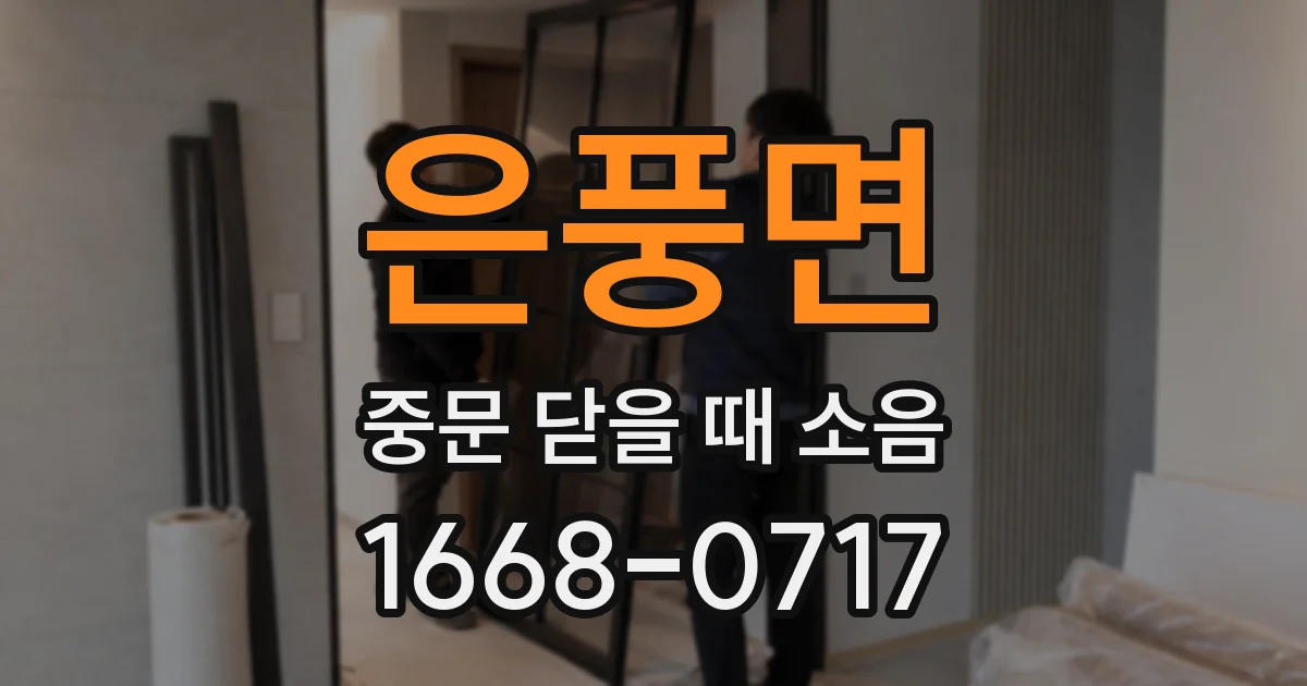 은풍면 중문 닫을 때 소음