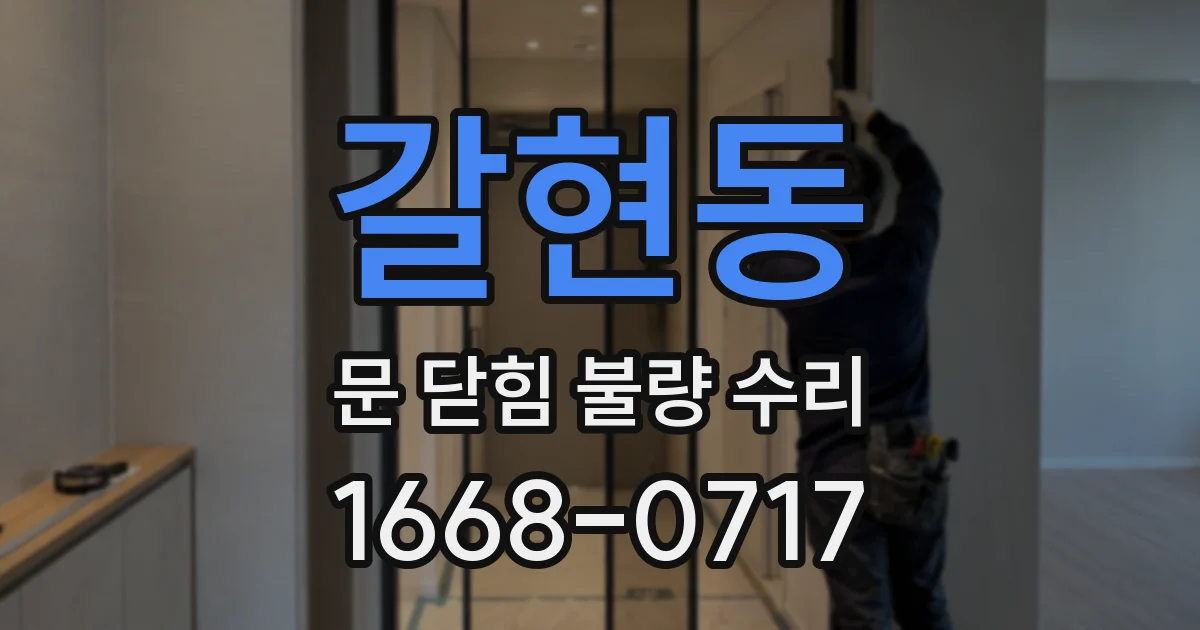 갈현동 문 닫힘 불량 수리