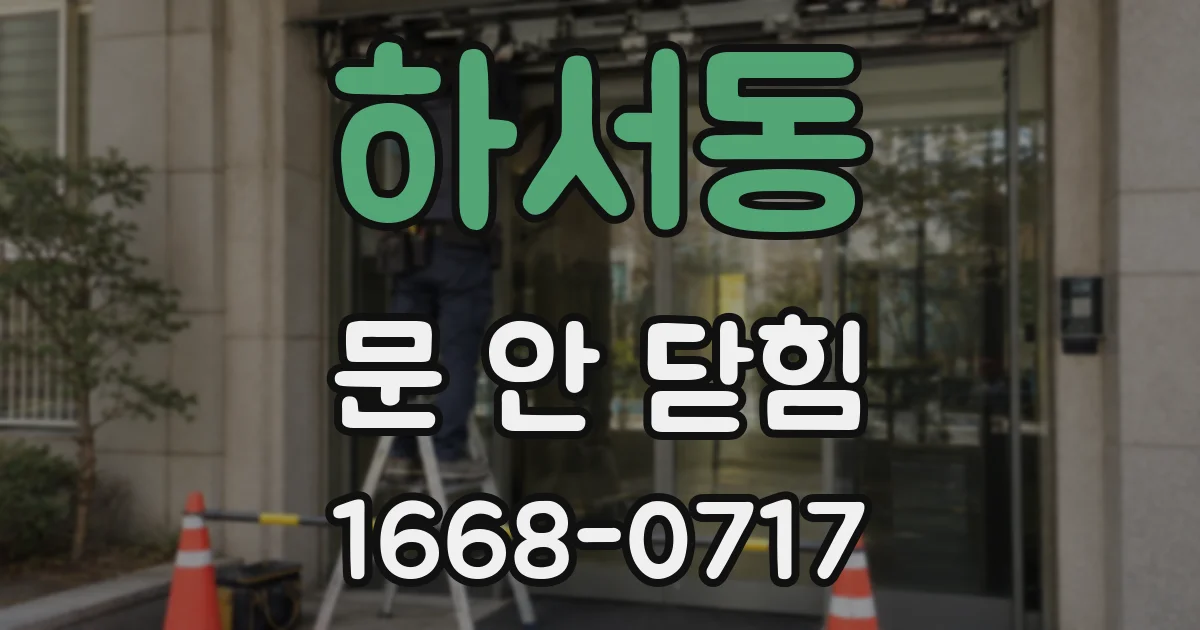 하서동 문 안 닫힘