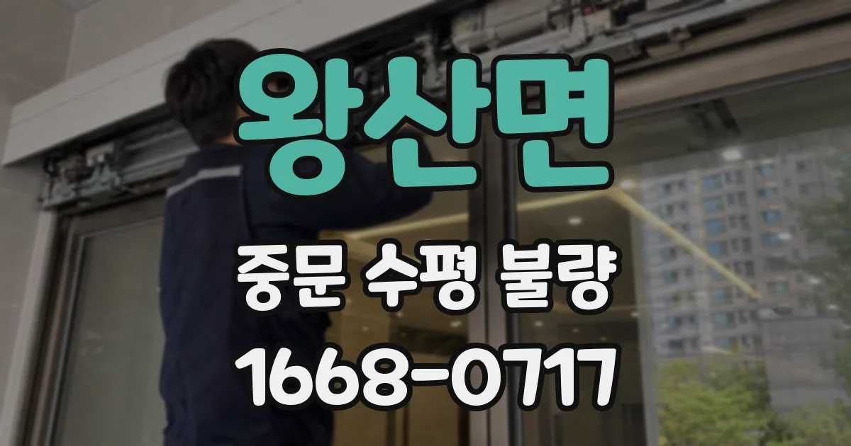왕산면 중문 수평 불량