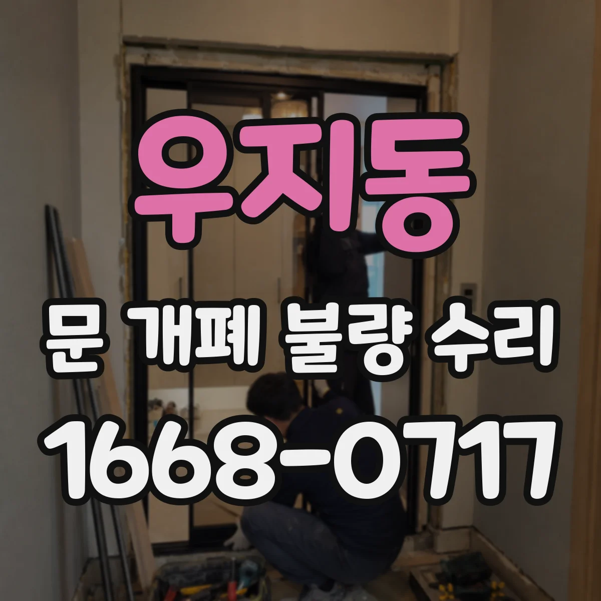우지동 문 개폐 불량 수리