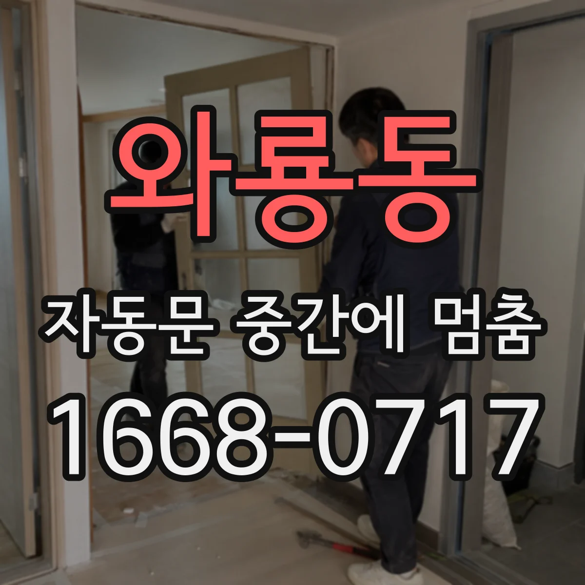 와룡동 자동문 중간에 멈춤 시 모터 과부하 원인과 확인 순서