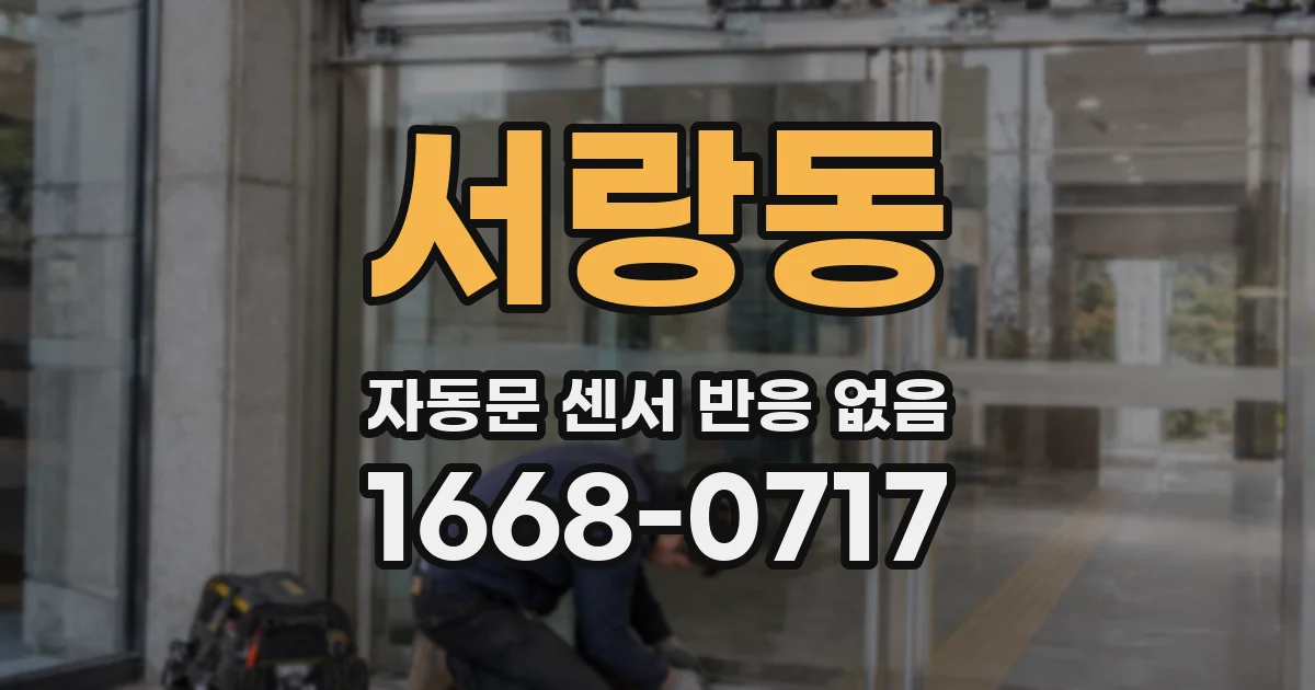 서랑동 자동문 센서 반응 없음