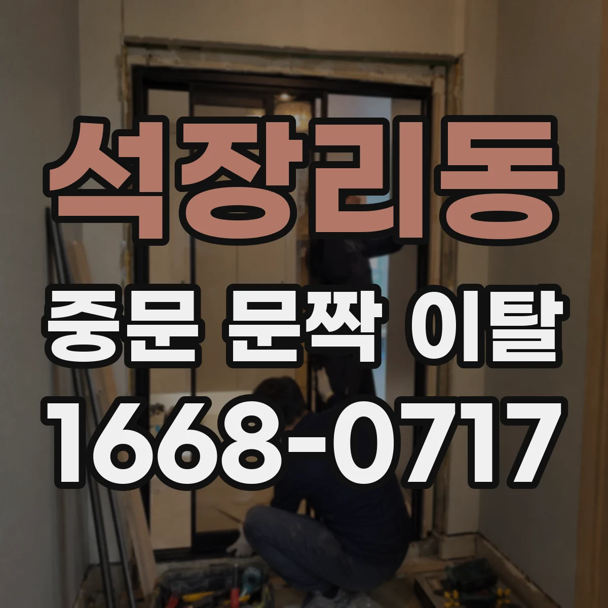 석장리동 중문 문짝 이탈