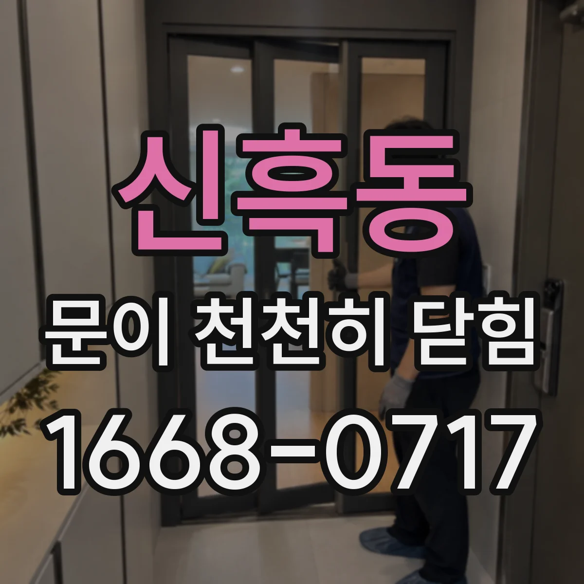 신흑동 문이 천천히 닫힘