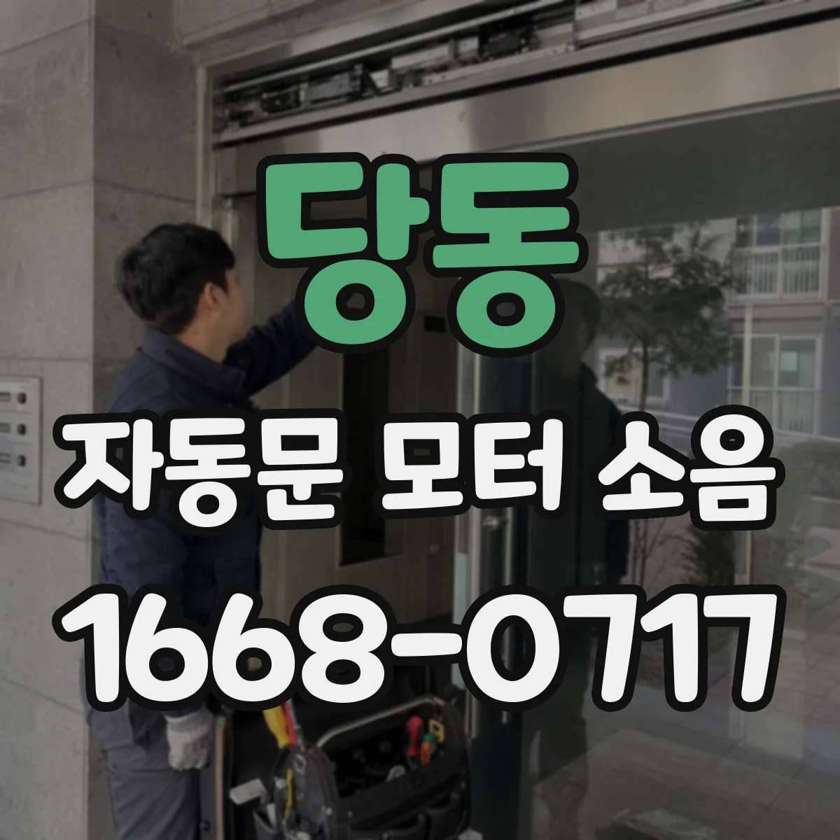 당동 자동문 모터 소음