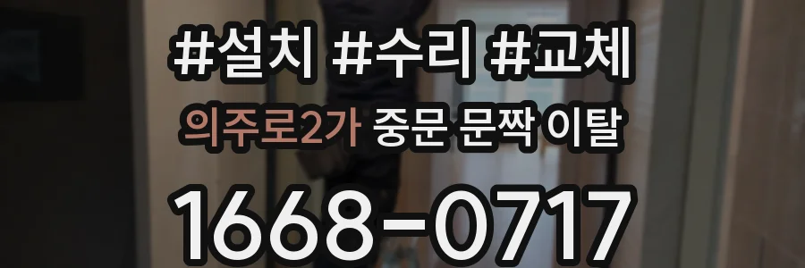 의주로2가 중문 문짝 이탈