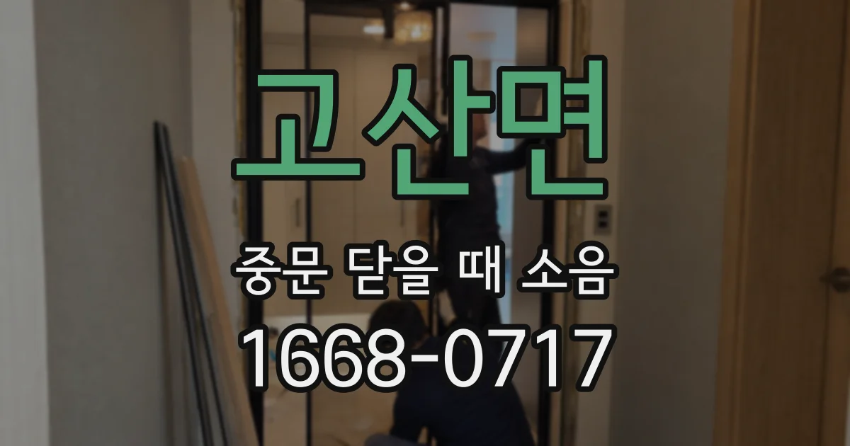 고산면 중문 닫을 때 소음