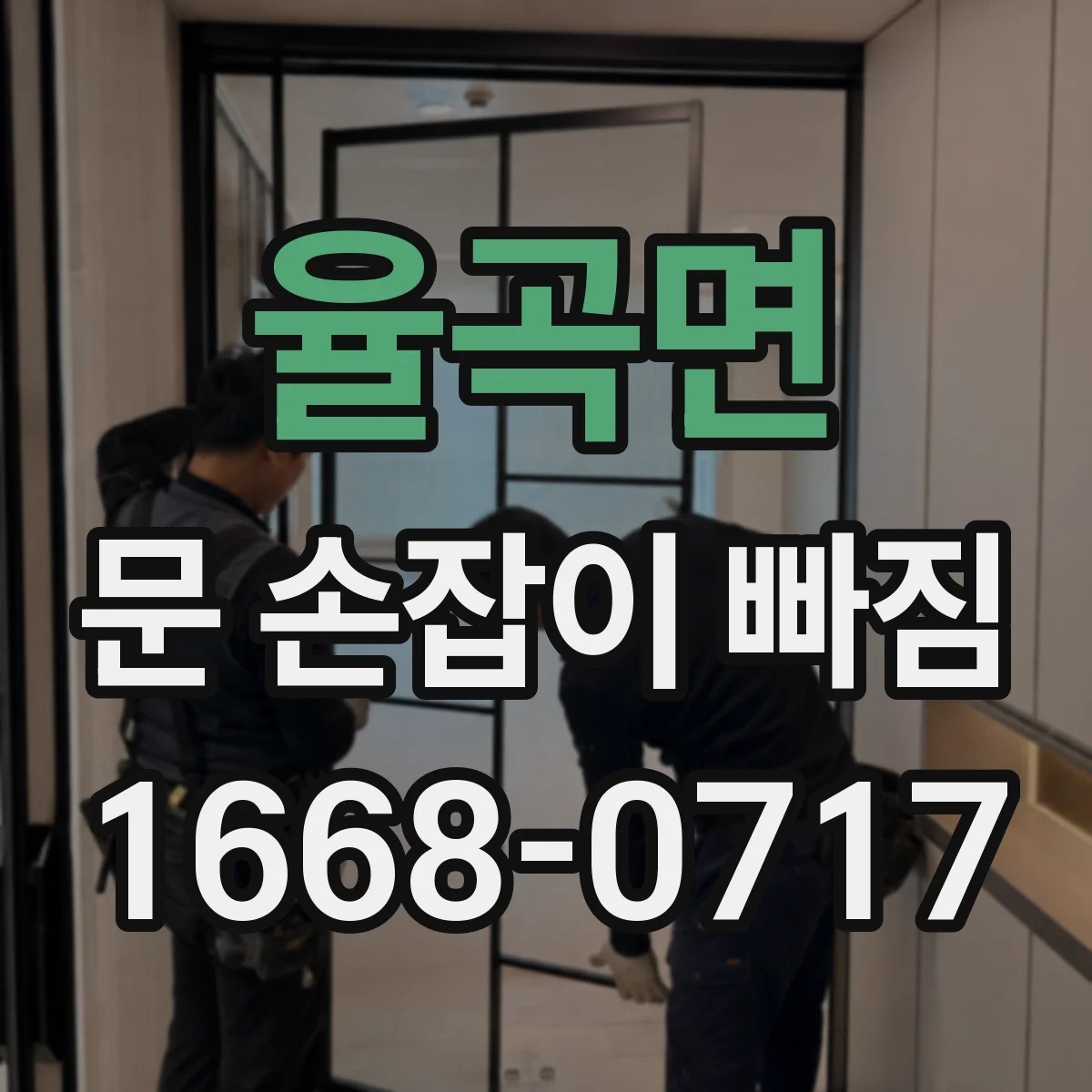 율곡면 문 손잡이 빠짐