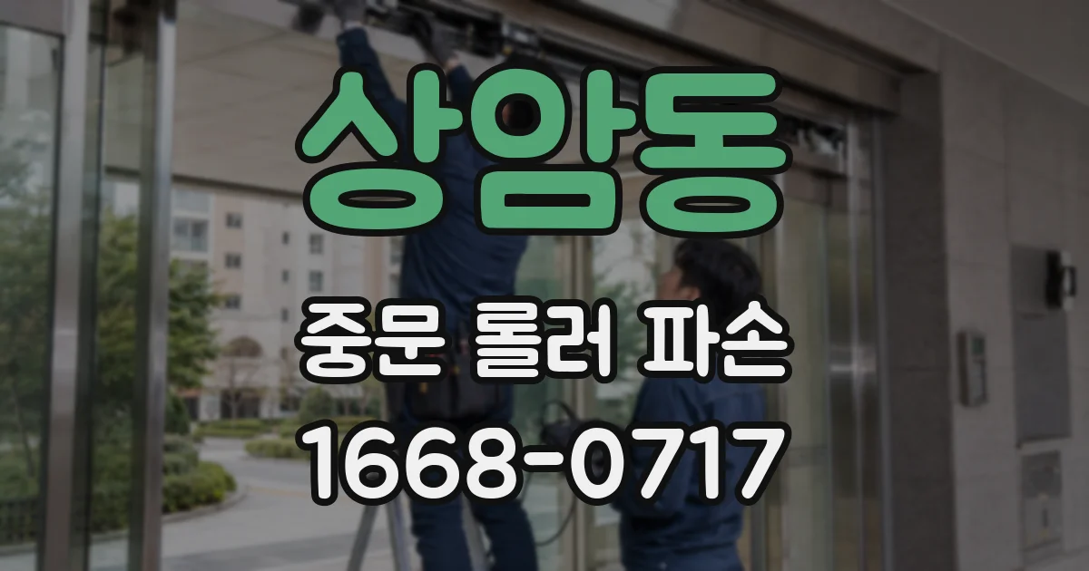 상암동 중문 롤러 파손