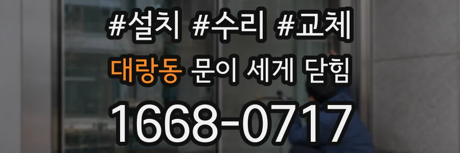 대랑동 문이 세게 닫힘