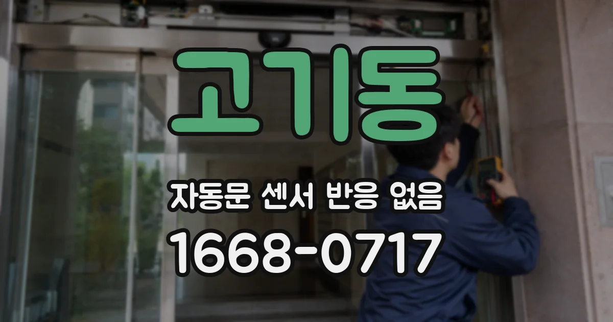고기동 자동문 센서 반응 없음