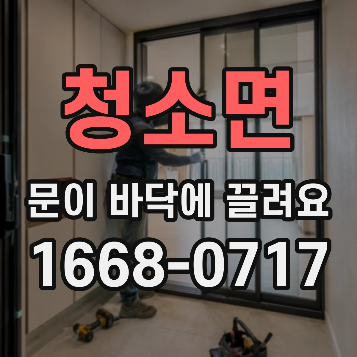 청소면 문이 바닥에 끌려요