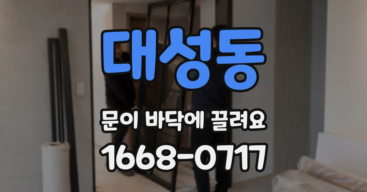 대성동 문이 바닥에 끌려요
