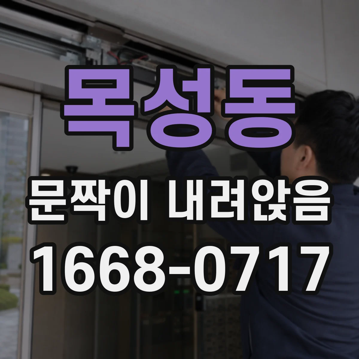 목성동 문짝이 내려앉음