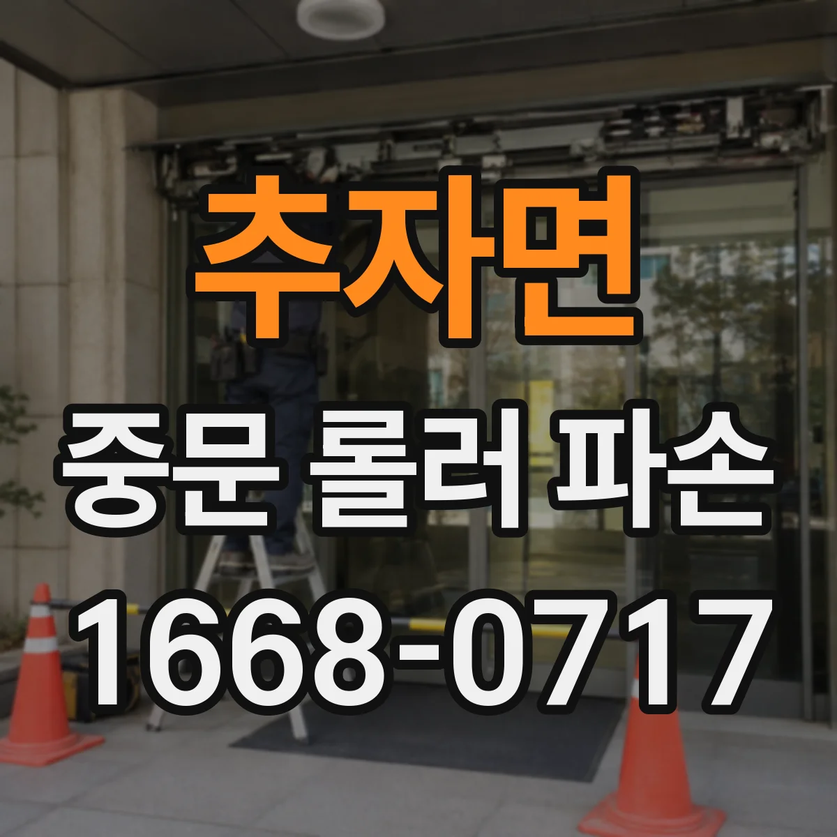 추자면 중문 롤러 파손