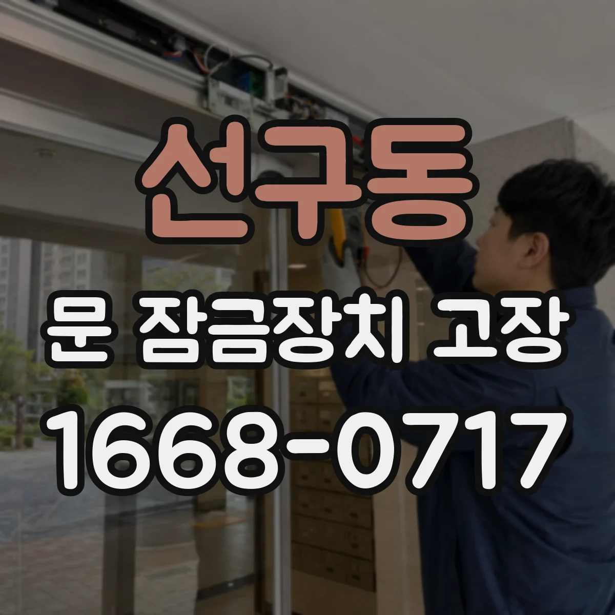 선구동 문 잠금장치 고장