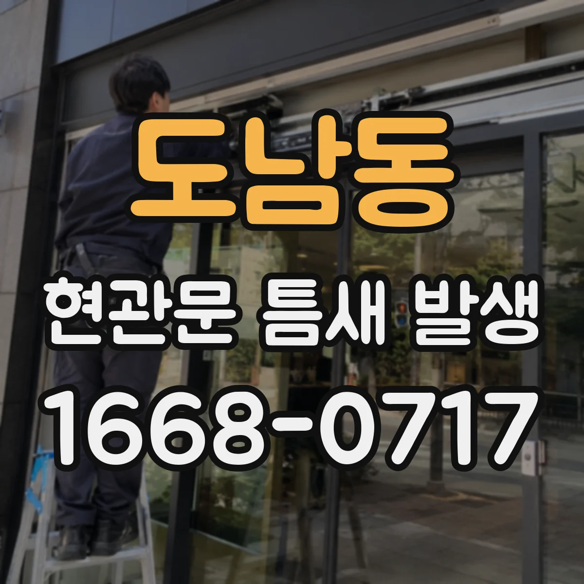 도남동 현관문 틈새 발생