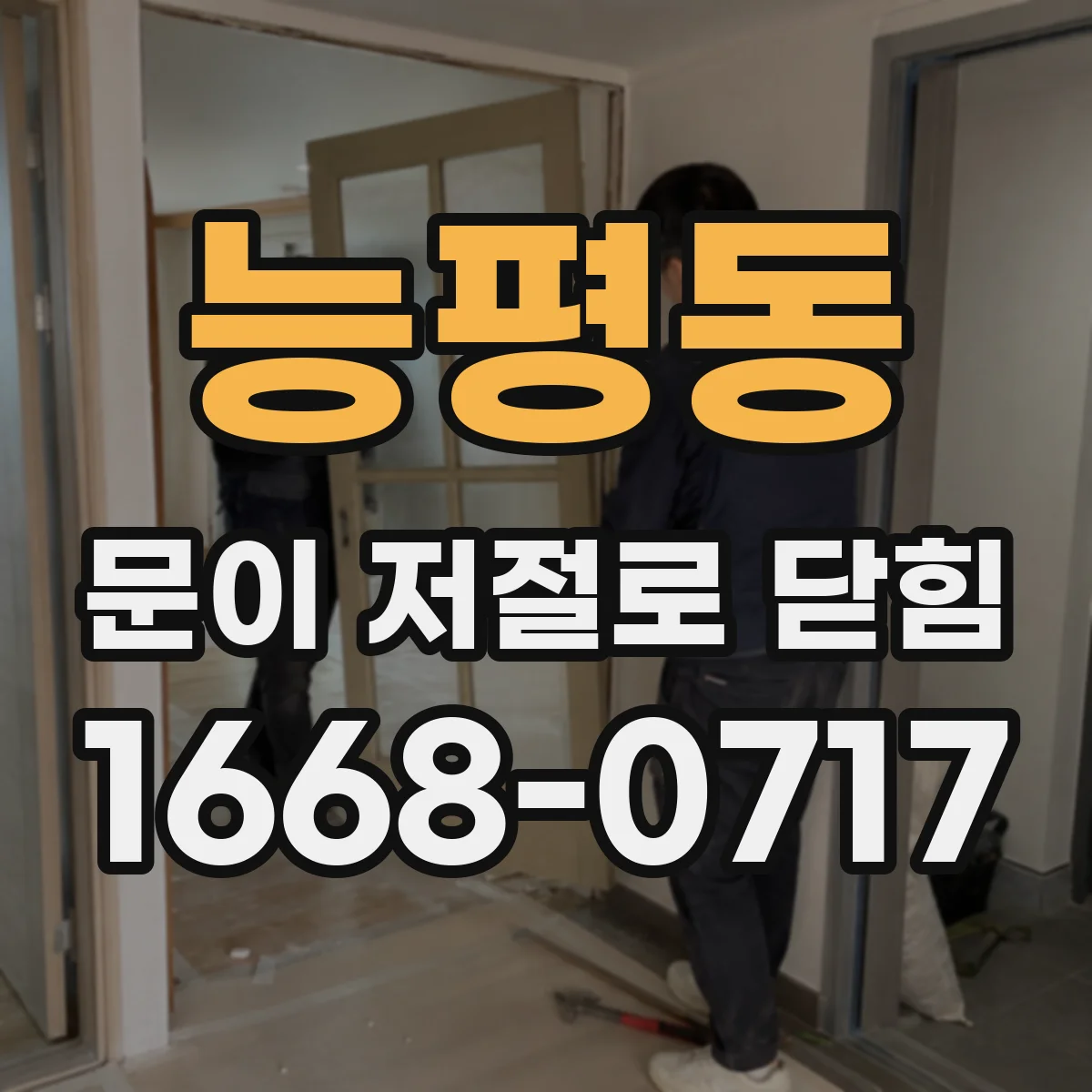 능평동 문이 저절로 닫힘